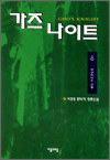 가즈 나이트 6 - 되살아나는 전설