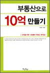 부동산으로 10억 만들기
