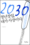 2030 청년창업, 내가 사장이다