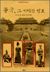 중국, 그 거대한 행보