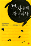 부자들의 저녁식사