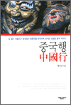 중국행 - 겁 없는 아줌마가 중국에서 좌충우돌 부딪치며 담아온 생생한 중국 이야기