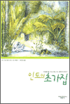 인도의 초가집
