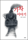기차 이야기