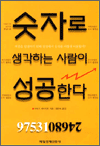 숫자로 생각하는 사람이 성공한다