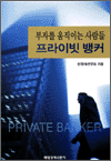 부자를 움직이는 사람들 프라이빗 뱅커
