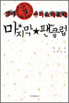 삼미 슈퍼스타즈의 마지막 팬클럽