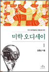 미학 오디세이 1