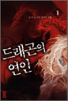 드래곤의 연인 1