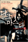 다크 마스터 6