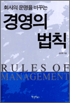 회사의 운명을 바꾸는 경영의 법칙