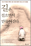 길은 걸으면서 만들어진다