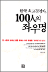 ѱ ְ濵, 100 ¿