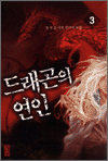 드래곤의 연인 3