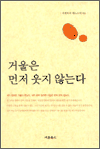 거울은 먼저 웃지 않는다