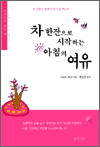 차 한잔으로 시작하는 아침의 여유
