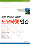 하루 1시간만 일하는 도요타형 인간