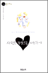 사람은 무엇으로 사는가 1