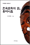한국문화의 힘, 휴머니즘