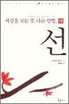 세상을 보는 또 다른 방법, 선