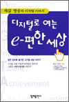 디지털로 여는 e-편한 세상