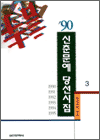 90년대 신춘문예 당선시집  _ 03