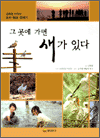 그 곳에 가면 새가 있다 - 김해창 기자의 습지ㆍ탐조 취재기