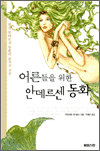어른들을 위한 안데르센 동화