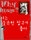  Ҽ Ž  Why Image? - ̹ å
