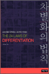 차별화의 법칙