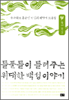 Ǯ ִ  鼺̾߱ ° - Ǯб ȫ  ̾߱ 