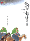 손가락에 잘못 떨어진 먹물 한 방울 - 고전읽기 001 운영전