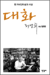 대화 - 한 지식인의 삶과 사상