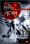 천공의 가디언 3 - 마스터의 자격