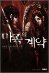 마족의 계약 4