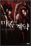 마족의 계약 8 (완결)