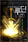 라인트레이서 루딘 7 (완결)