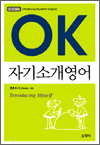OK 자기소개영어