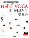 Hello, VOCA 네이티브처럼 말해봐