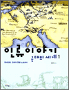 인류이야기 - 근대의 세계 1