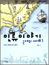 인류이야기 근대의 세계 3 - 커지는 세계의 빛과 그림자