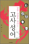 말힘ㆍ글힘을 살리는 고사성어
