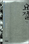 요절 - 왜 죽음은 그들을 유혹했을까