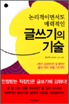 논리적이면서도 매력적인 글쓰기의 기술