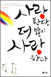 사랑한다, 더 많이 사랑한다