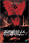 카르베이너스 2부 3