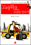 고마워요, 친절한 월리씨