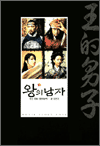왕의 남자 - Movie Story Book