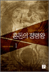 혼돈의 정령왕 1 - 버림받은 정령왕