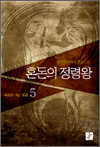 혼돈의 정령왕 5 - 새로운 나날 : 완결